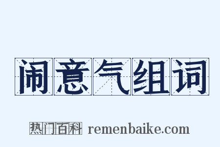 闹意气组词是什么意思的图片